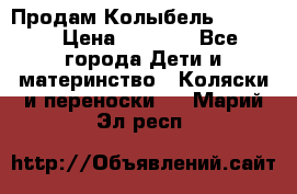 Продам Колыбель Bebyton › Цена ­ 3 000 - Все города Дети и материнство » Коляски и переноски   . Марий Эл респ.